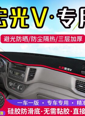 五菱宏光V中控台仪表盘避光垫内饰改装遮光防晒隔热汽车装饰用品