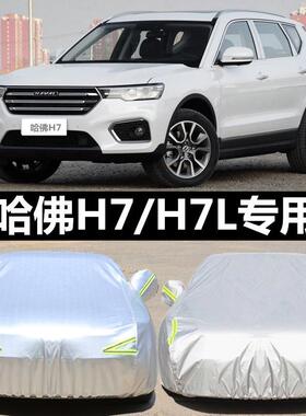 长城哈弗H7L车罩防雨防晒专用隔热厚哈佛h7车罩汽车外套防尘盖布
