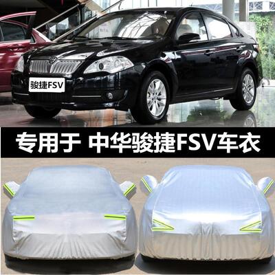 中华骏捷FSV三厢车罩车罩加厚防晒隔热防雨冬季防冻保暖四季车罩