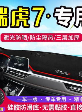 适用20款瑞虎7PRO中控仪表台避光垫汽车内饰改装遮阳防晒装饰用品