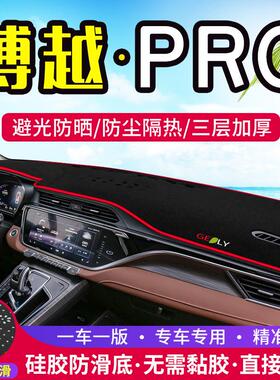适用于吉利博越PRO改装中控台仪表盘避光垫防晒隔热汽车装饰用品