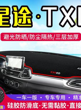 EXEED星途TX中控仪表台避光垫TXL内饰改装防晒隔热汽车装饰用品