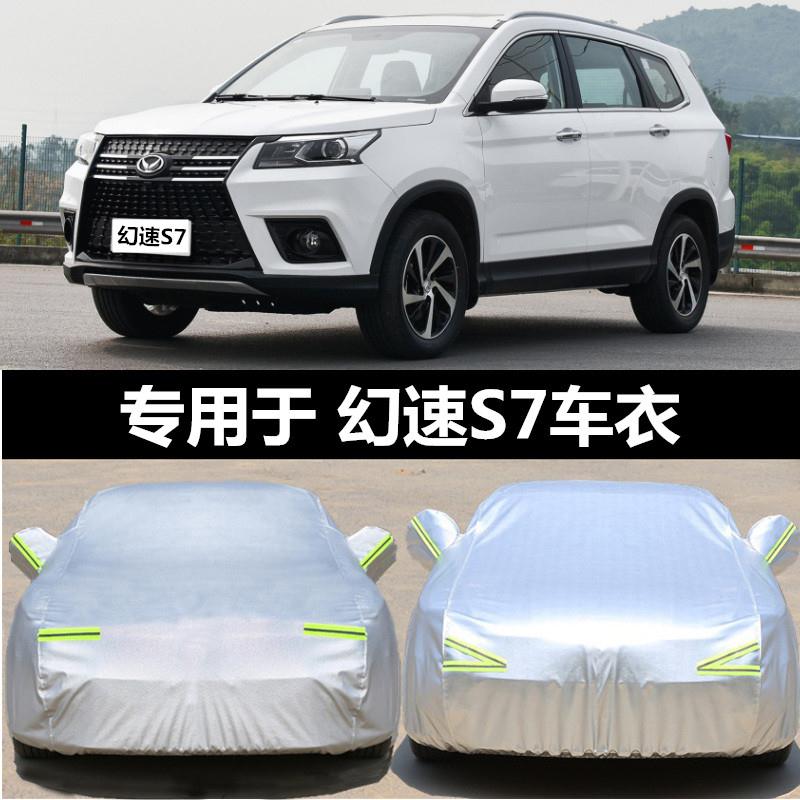 2018款幻速S7专用车衣车罩防晒防雨防尘SUV越野专用加厚汽车外套