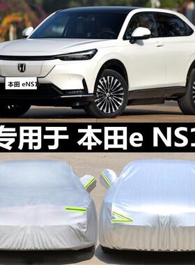 适配22款本田e:NS1/eNS1新款隔热全罩防雨车罩防尘布专用车衣车罩
