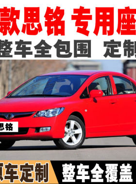思铭专用汽车座套全包围