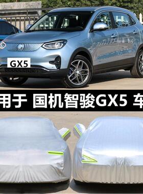 国机智骏gx5 gc2 gc1车罩车罩防晒防雨新能源纯电动专用汽车车罩