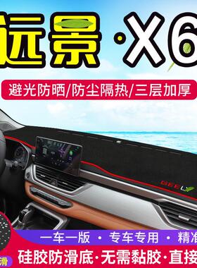 适用吉利远景X6中控仪表台避光垫PRO汽车内饰改装防晒装饰用品点