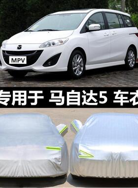 2013/2015新款进口Mazda5车罩MPV商务7七座车专用汽车罩防晒车罩