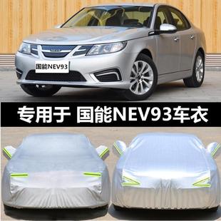 适用于国能NEV93纯电动汽车车罩防晒隔热防雨防尘四季 通用汽车罩