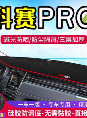 适用长安欧尚科赛PRO中控仪表台避光垫内饰改装遮阳防晒装饰用品