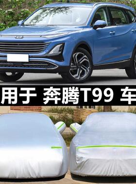 2023款一汽奔腾-奔腾T90车罩车罩2.0T高配版防晒防雨防尘遮阳套全