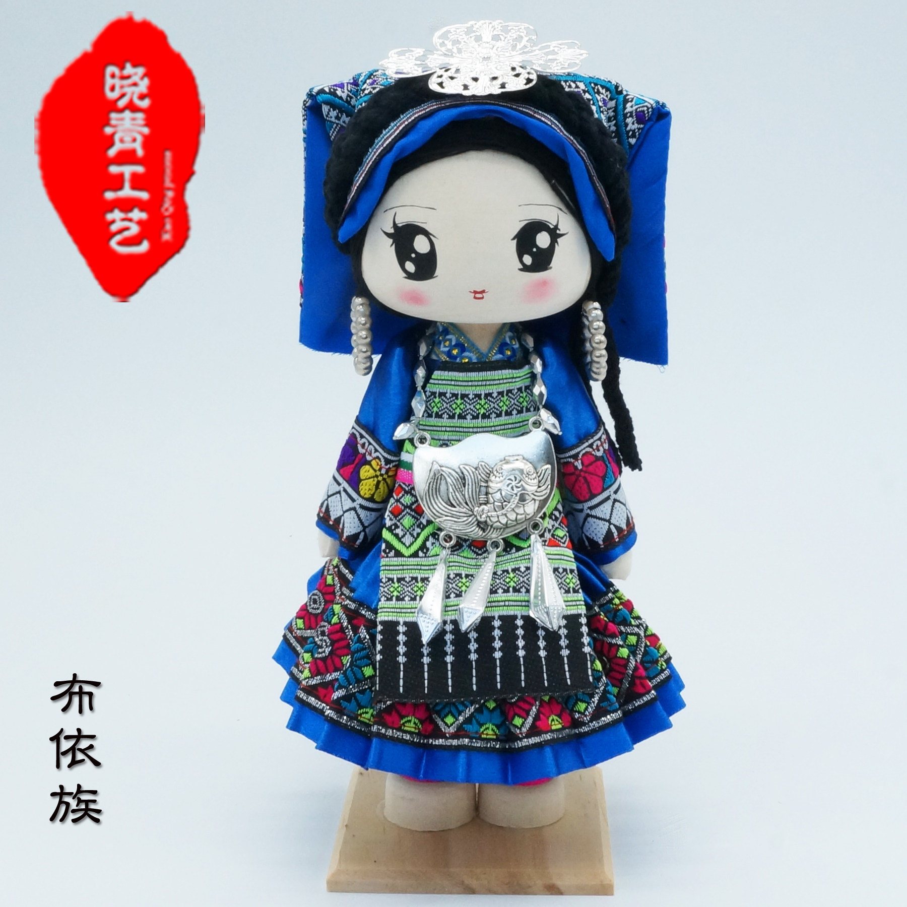 晓青工艺28cm中国民族工艺人偶布依族娃娃 少数民族娃娃特色礼品