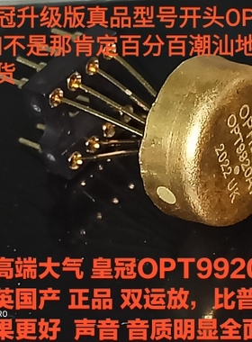 高端大气 皇冠 OPT9920AT 升AMP9920AT MUSES02 JRC4558 MUSES01