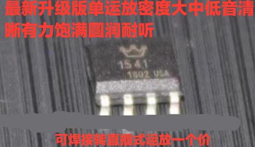美音皇冠OPHDAM1541贴片单运放
