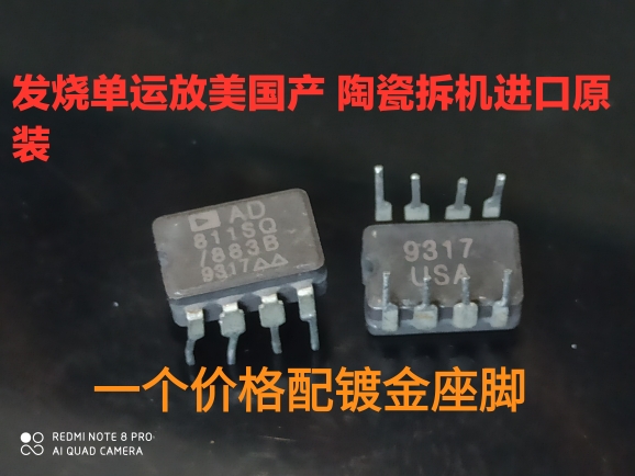 美国产 AD811SQ/883B   正品陶瓷单运放   原码拆机一个价格包邮