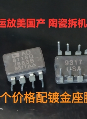 美国产 AD811SQ/883B   正品陶瓷单运放   原码拆机一个价格包邮