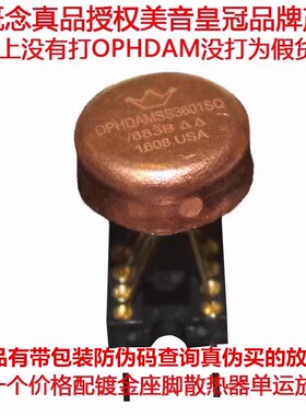 皇冠 OP HDAMSS3601SQ/883B 单运放升 OP05AT OPA627BM MUSES03