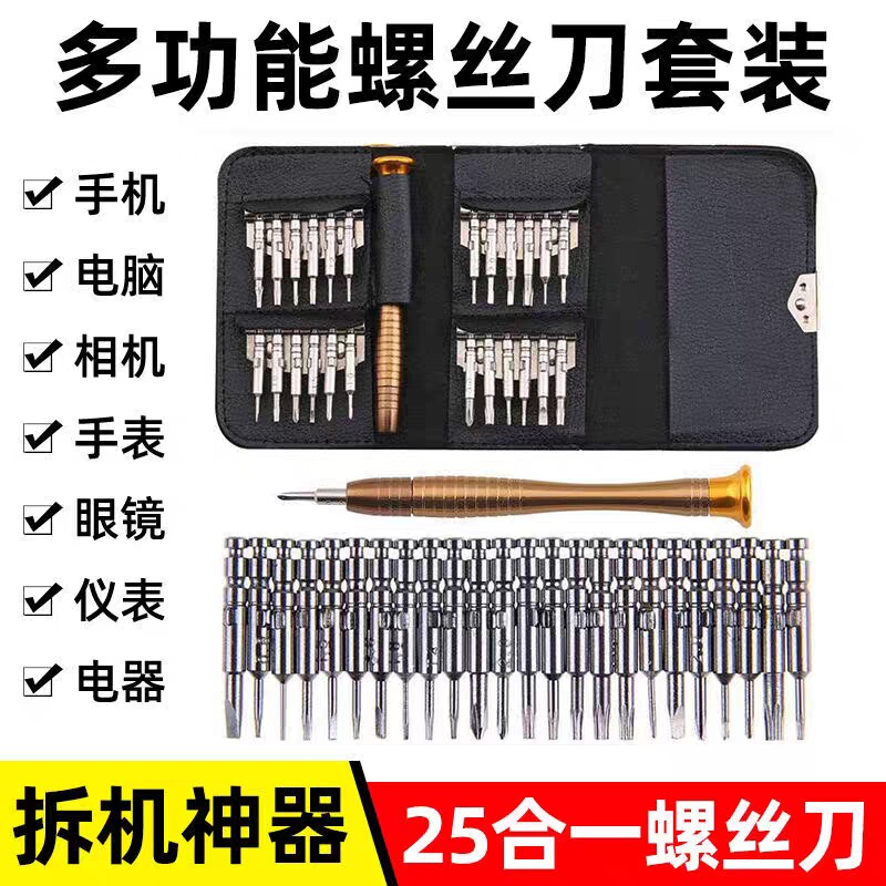 25合一多功能眼镜皮套螺丝刀组合套装苹果手机笔记本拆机维修工具