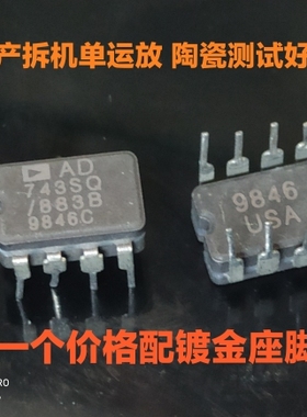 AD743SQ /883B  单运放拆机芯片 质量保证 感兴趣的话拍下今天发