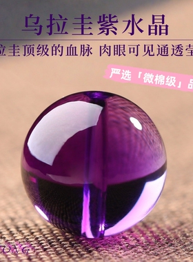 天然收藏级紫水晶6mm~20mm散珠少棉DIY饰品配件乌拉圭紫晶半成品