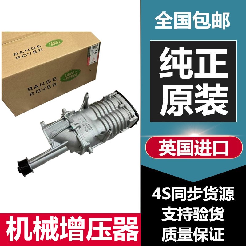 揽胜捷豹3.05.0机械增压器原厂