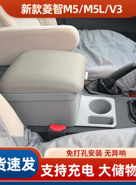 2024款风行菱智M5扶手箱专用通道款19东风菱智M3V3M5L手扶箱改装