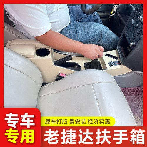 02-12老捷达扶手箱老款捷达王春天前卫伙伴改装配件专用中央手扶
