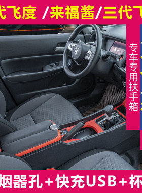 四代飞度来福酱扶手箱