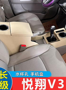 长安悦翔V3扶手箱专用加装通道一体改装12-15款悦翔V3手扶箱配件