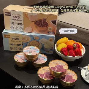 半糖小福燕窝粥牛奶黑米燕麦两种口味多种谷物营养滋补粥早餐粥