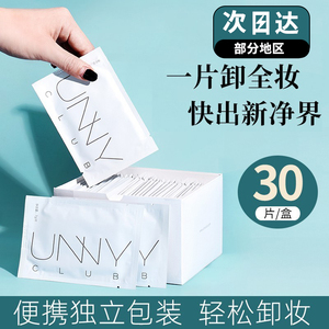 unny卸妆湿巾棉单片装一次性便携眼唇脸部温和深层清洁女官方正品