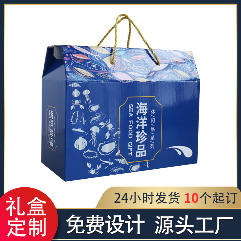 海鲜礼盒包装盒通用干货鱼虾蟹水产品礼盒大礼包手提纸箱定制