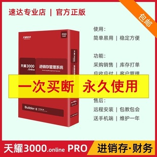 速达软件3000.online PRO 进销存库存出入库销售财务系统3000BAS