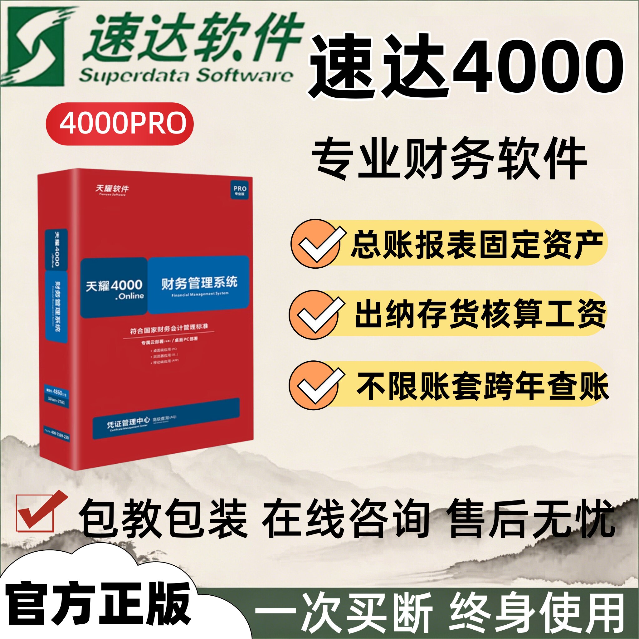 正版速达4000PRO财务做账软件会计出纳记账 代理记账财务系统买断