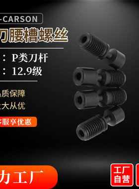 12.9级腰槽螺丝P型杠杆式数控车刀杆压紧螺丝M5681012刀具配件