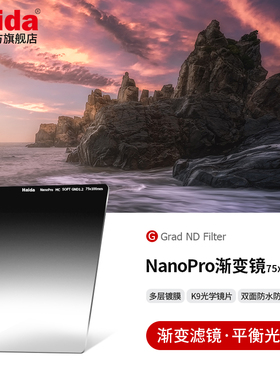 Haida海大NanoPro GND软/硬/反向渐变减光滤镜100x150mm适用于佳能尼康索尼富士等镜头适配M10/M10-II套架