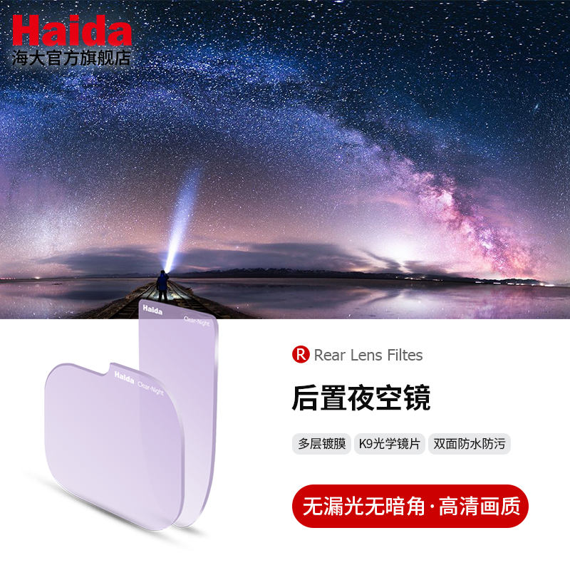 HAIDA抗光插入式夜空后置濾鏡