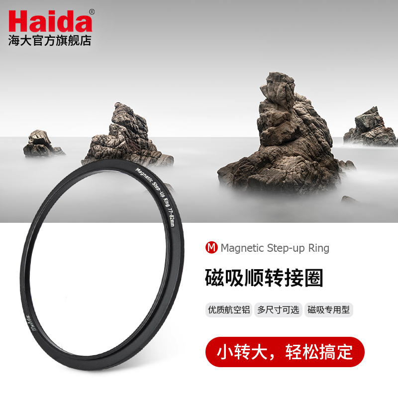 Haida海大磁吸滤镜顺转接圈
