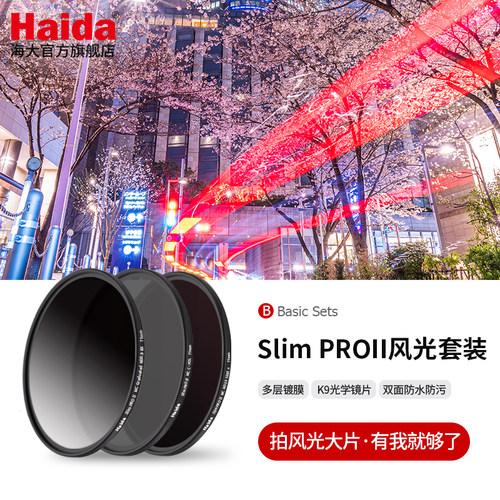 Haida海大SlimPROII滤镜套装