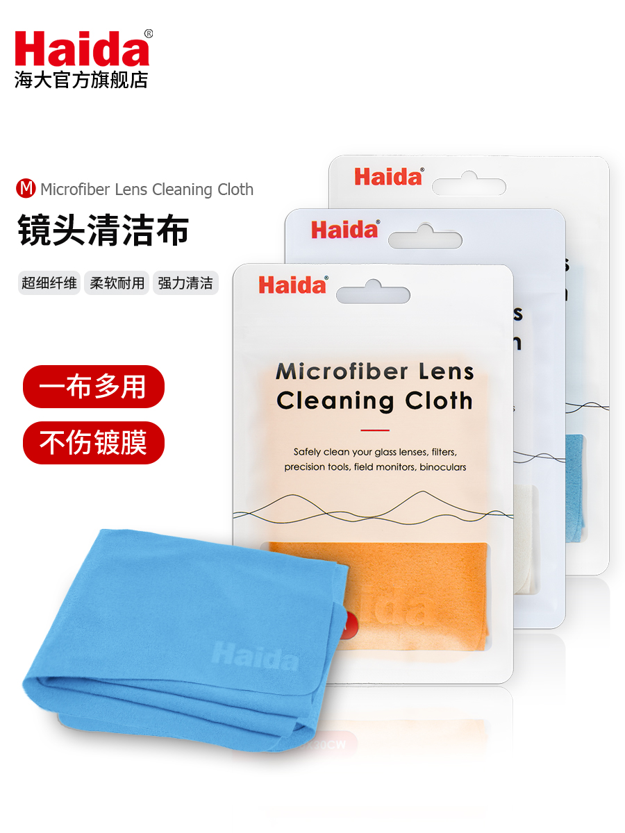 Haida海大超细纤维镜头滤镜清洁布麂皮绒布相机镜头布擦镜布擦拭