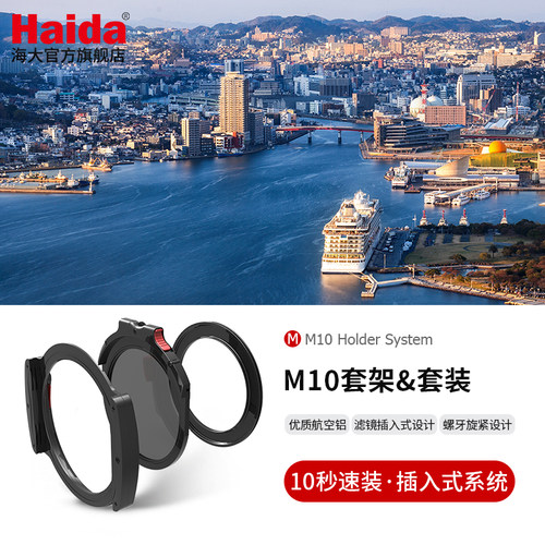 Haida海大M10滤镜支架套架放置架