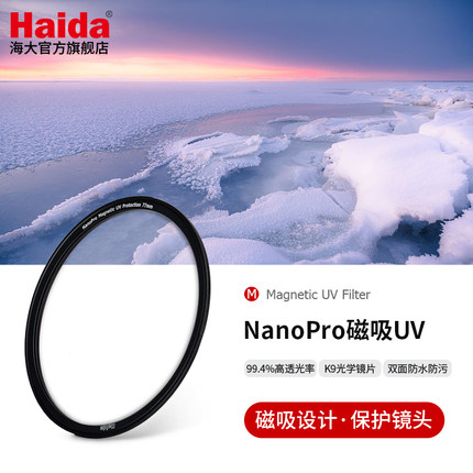 Haida海大NanoPro磁吸UV镜保护镜滤镜双面多层镀膜防水防油污适用于佳能尼康索尼富士等微单反相机镜头