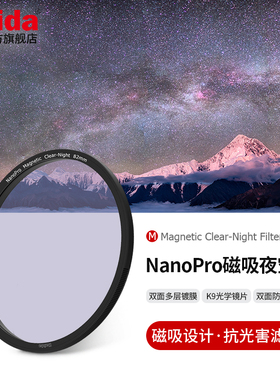 Haida海大NanoPro磁吸夜空镜消除黄光抗光害滤镜适用佳能尼康索尼富士等镜头微单单反相机镜头