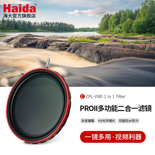 Haida海大CPL-VND2合1滤镜