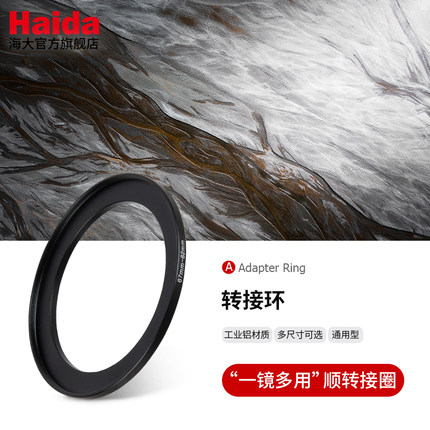 Haida海大滤镜镜头转接环顺转接圈多尺寸通用型小转大适用佳能尼康索尼适马等镜头