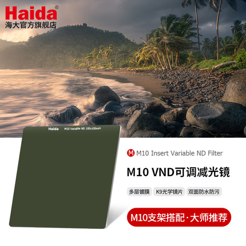 Haida海大VND减光镜100x100mm