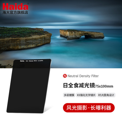 Haida日全食ND减光镜75x100mm