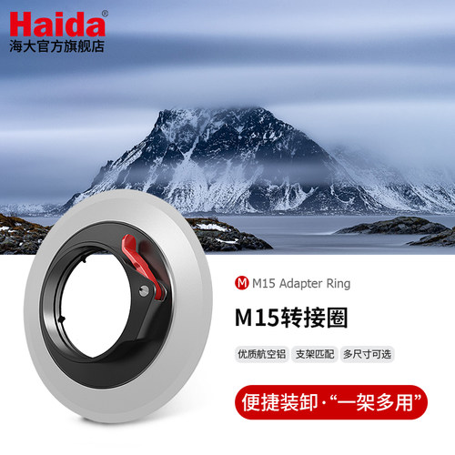 Haida海大M15套架专用转接圈适配M15套架适用于佳能尼康索尼适马等微单单反镜头