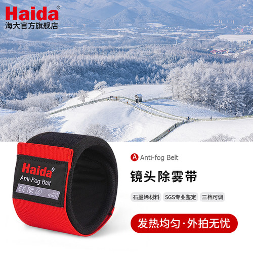 Haida海大镜头除雾带防寒加热带