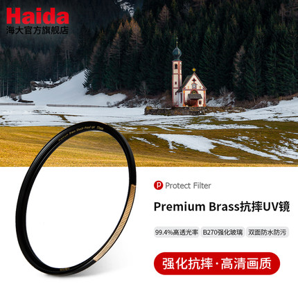 Haida海大Premium Brass铜框抗摔UV镜镜头保护镜滤镜多层镀膜适用于佳能尼康索尼等相机微单单反镜头